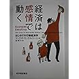 経済は感情で動く : はじめての行動経済学