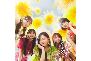 是非に及ばず (Type-C) - 乃木坂46 (特典なし)