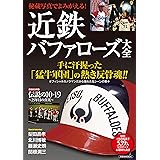 秘蔵写真でよみがえる! 近鉄バファローズ大全 (洋泉社MOOK)