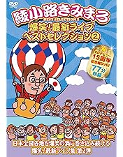 Amazon.co.jp: 綾小路きみまろ爆笑! エキサイトライブビデオ大全集