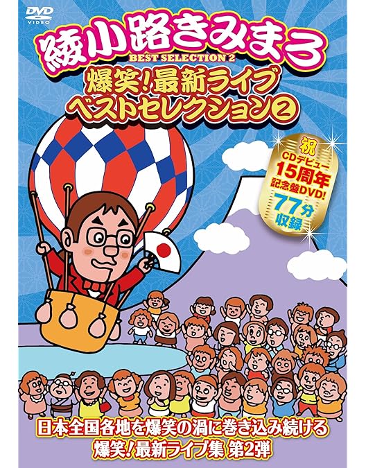 Amazon.co.jp: 綾小路きみまろ爆笑! エキサイトライブビデオ大