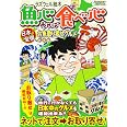美味い話にゃ肴あり 12 ぶんか社コミックス ラズウェル細木 本 通販 Amazon