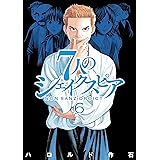 7人のシェイクスピア NON SANZ DROICT(6) (ヤングマガジンコミックス)