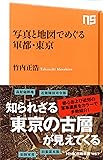 写真と地図でめぐる軍都・東京 (NHK出版新書)