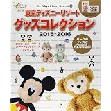 東京ディズニーリゾート グッズコレクション 16 17 My Tokyo Disney Resort ディズニーファン編集部 本 通販 Amazon 東京ディズニーリゾート グッズコレクション 16 17 My Tokyo Disney Resort ディズニーファン編集部 本 通販 Amazon