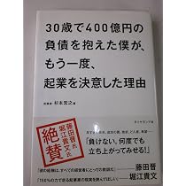 30歳で400億円の負債を抱えた僕が、もう一度、起業を決意した理由