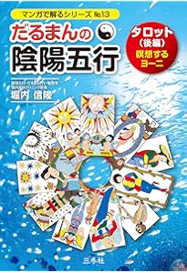 だるまんの陰陽五行 タロット(前編)迷走するファルス (マンガで解る