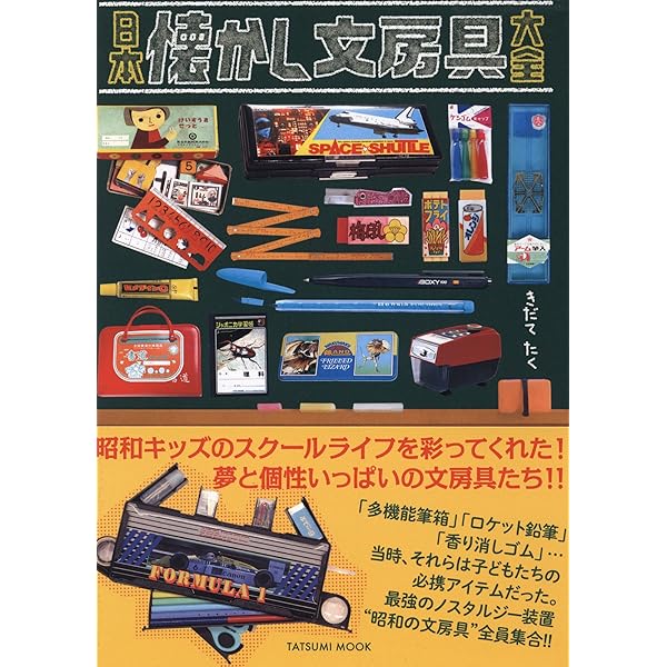 Amazon.co.jp: 古き良きアンティーク文房具の世界: 明治・大正・昭和の