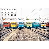 国鉄車両関係色見本帳+車両色図鑑