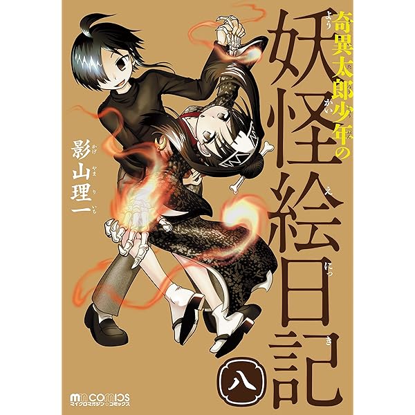 奇異太郎少年の妖怪絵日記 8巻 マイクロマガジン コミックス 影山理一 マンガ Kindleストア Amazon