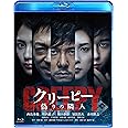 クリーピー 偽りの隣人[Blu-ray]
