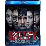 クリーピー 偽りの隣人[Blu-ray]