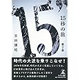 15秒の旅 第2巻