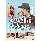 美しき酒呑みたち 八杯目 [DVD]