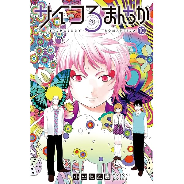 サイコろまんちか 分冊版 １０ バランス理論 栄光浴 月刊少年ライバルコミックス 小出もと貴 少年マンガ Kindleストア Amazon