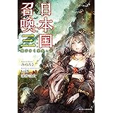 日本国召喚外伝 新世界異譚 Ii 孤独の戦士たち 髙松良次 Toi8 高野千春 みのろう 本 通販 Amazon
