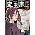 変な家: 2 (HOWLコミックス)