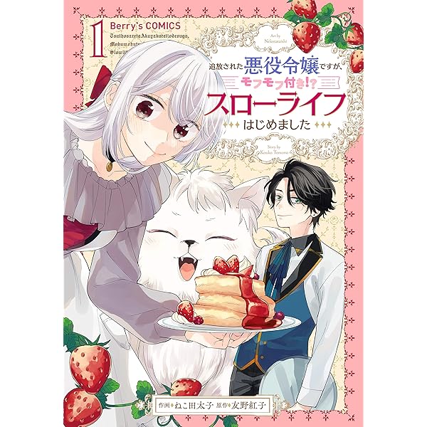 追放された悪役令嬢ですが モフモフ付き スローライフはじめました1巻 Berry S Comics ねこ田太子 友野紅子 ファンタジー Kindleストア Amazon