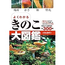 Amazon.co.jp: よくわかる きのこ大図鑑 : 小宮山勝司: 本