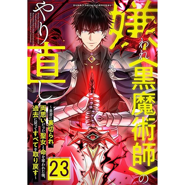 嫌われ＜黒魔術師＞のやり直し～勇者に裏切られ、両思いだった聖女と命