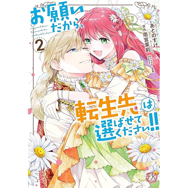 お願いだから、転生先は選ばせてください!!1 (FK comics) | あとのすけ  