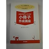 お客の心をぎゅっとつかむ! 小冊子作成講座 (DO BOOKS)