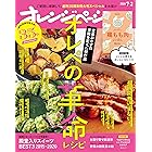 オレンジページ 2020年 7/2号 [雑誌]