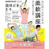 体が硬い人のための柔軟講座 (NHK趣味どきっ!)