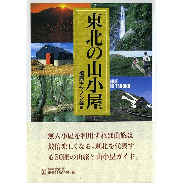 完全ガイド関東・越後の避難小屋114 | 高橋 信一 |本 | 通販