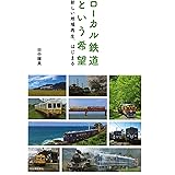 ローカル鉄道という希望:新しい地域再生、はじまる
