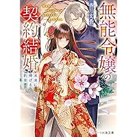 無能令嬢の契約結婚（スターツ出版文庫） | 香月 文香 |本 | 通販 | Amazon