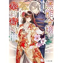 無能令嬢の契約結婚～未来に捧げる約束～ (スターツ出版文庫) | 香月