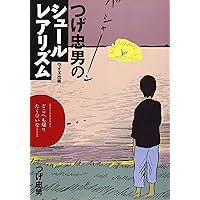 屑の市 (つげ忠男選集 3) | つげ 忠男 |本 | 通販 | Amazon
