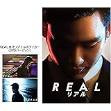 リアル [DVD]