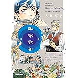 群青学舎　三巻 (HARTA COMIX)