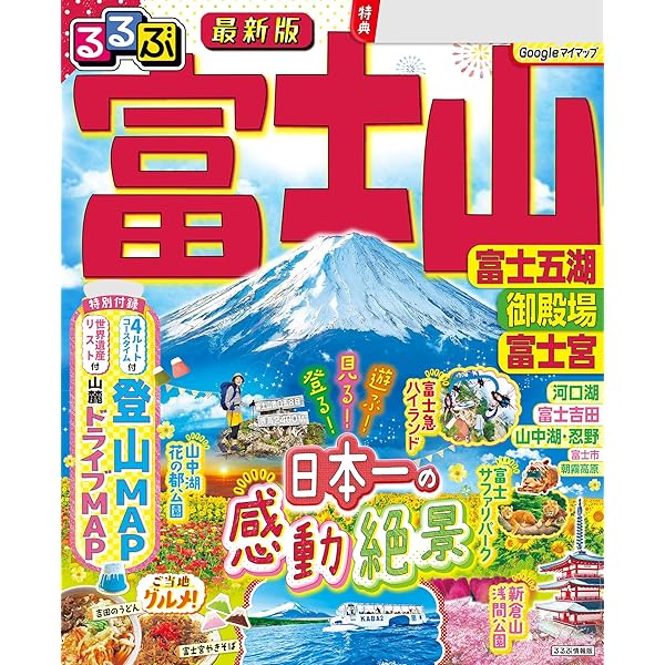るるぶ富士山 富士五湖 御殿場 富士宮(2026年版) | JTBパブリッシング