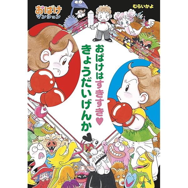 おばけとけっこんできるかな？ おばけマンション (ポプラ社の新