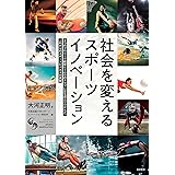 社会を変えるスポーツイノベーション:2 つのプロリーグ経営と100 のクラブに足を運んでつかんだ,これからのスポーツビジネスの真髄