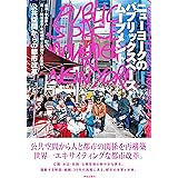 ニューヨークのパブリックスペース・ムーブメント