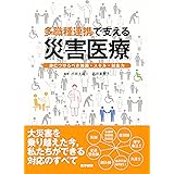 多職種連携で支える災害医療: 身につけるべき知識・スキル・対応力