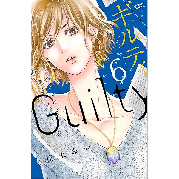 Amazon.co.jp: ギルティ ～鳴かぬ蛍が身を焦がす～（5） (BE