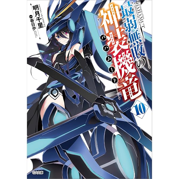 Amazon.co.jp: 最弱無敗の神装機竜≪バハムート≫17 (GA文庫) 電子