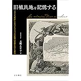 旧植民地を記憶する――フランス政府による〈アルジェリアの記憶〉の承認をめぐる政治