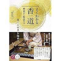 香道の文化史 (499) (歴史文化ライブラリー 499) | 本間 洋子 |本