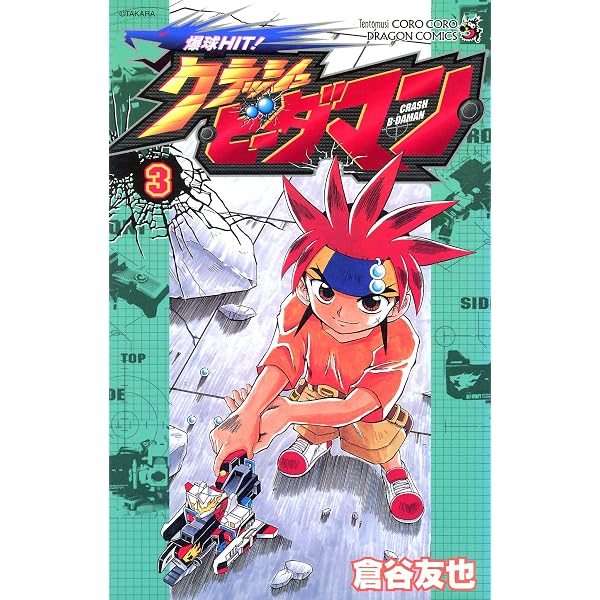 Amazon.co.jp: 爆球HIT！クラッシュビーダマン（1） (てんとう虫