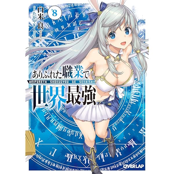 高町天 ありふれた職業で世界最強 Daylight」 – ありふれた職業で世界最強 season3