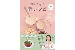 味が決まる 混ぜるだけ麹レシピ