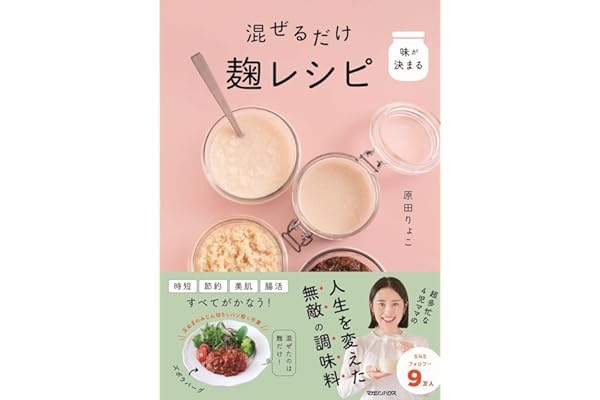 味が決まる 混ぜるだけ麹レシピ
