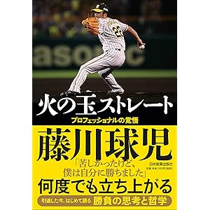 火の玉ストレート プロフェッショナルの覚悟