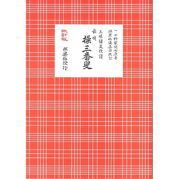 長唄 岸の柳 (三味線文化譜) | 四世家元 杵家弥七 |本 | 通販 | Amazon